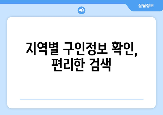 지역별 구인정보 확인, 편리한 검색