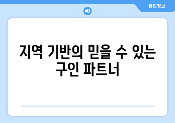 지역 기반의 믿을 수 있는 구인 파트너