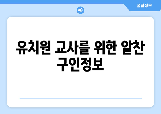 유치원 교사를 위한 알찬 구인정보