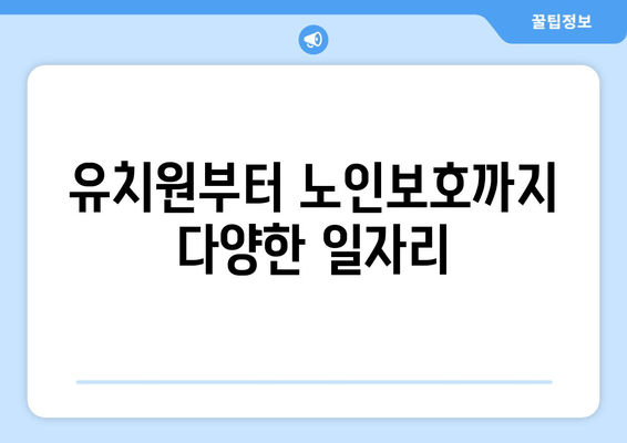 유치원부터 노인보호까지 다양한 일자리