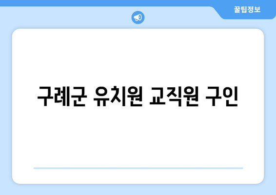 구례군 유치원 교직원 구인