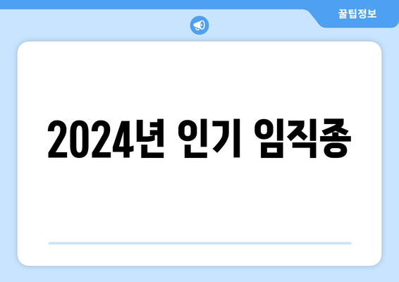 2024년 인기 임직종
