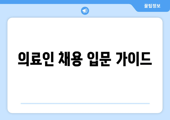 의료인 채용 입문 가이드