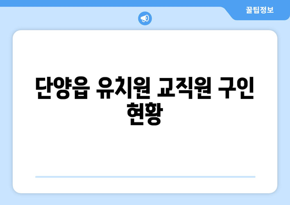 단양읍 유치원 교직원 구인 현황