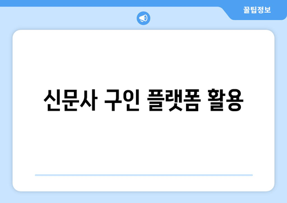 신문사 구인 플랫폼 활용