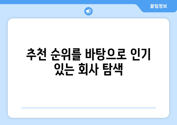 추천 순위를 바탕으로 인기 있는 회사 탐색