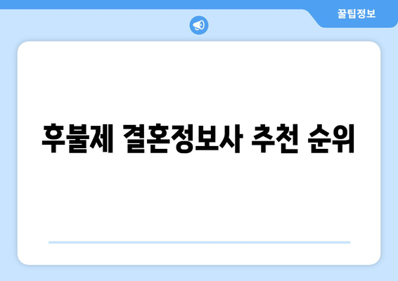 후불제 결혼정보사 추천 순위