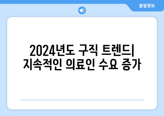 2024년도 구직 트렌드| 지속적인 의료인 수요 증가