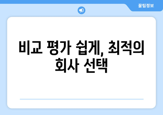 비교 평가 쉽게, 최적의 회사 선택