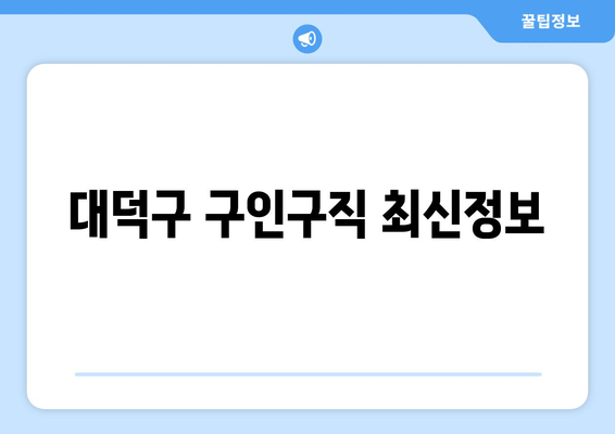 대덕구 구인구직 최신정보