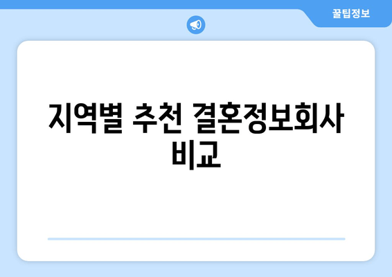 지역별 추천 결혼정보회사 비교