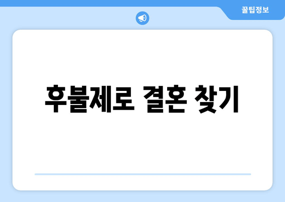 후불제로 결혼 찾기