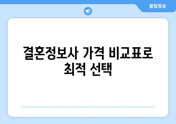 결혼정보사 가격 비교표로 최적 선택