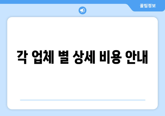 각 업체 별 상세 비용 안내