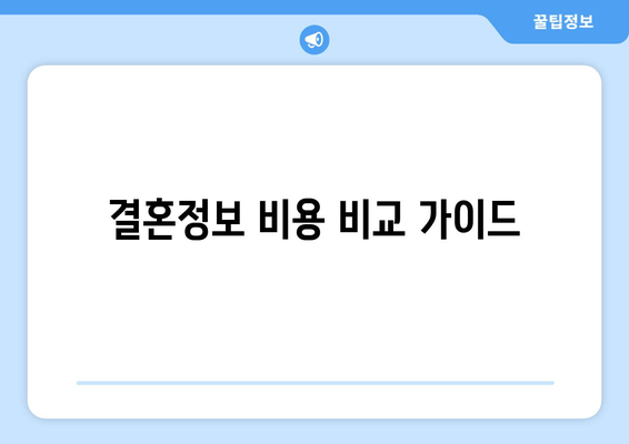 결혼정보 비용 비교 가이드