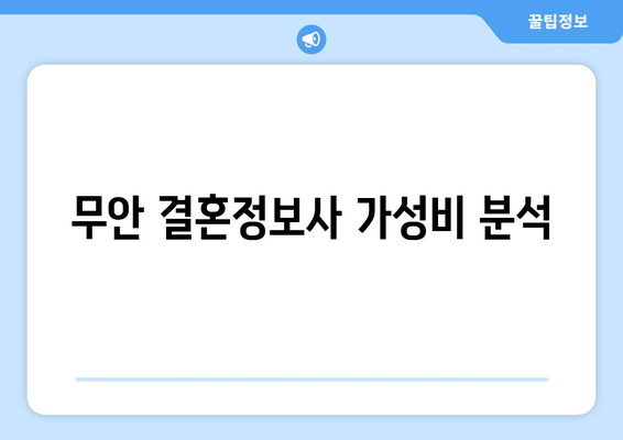 무안 결혼정보사 가성비 분석