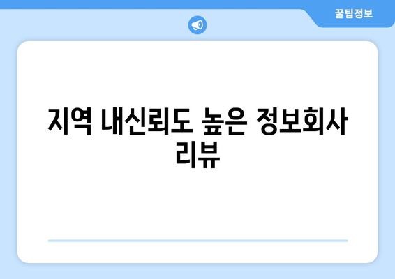 지역 내신뢰도 높은 정보회사 리뷰