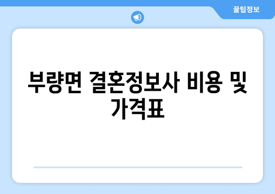 부량면 결혼정보사 비용 및 가격표