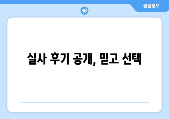 실사 후기 공개, 믿고 선택