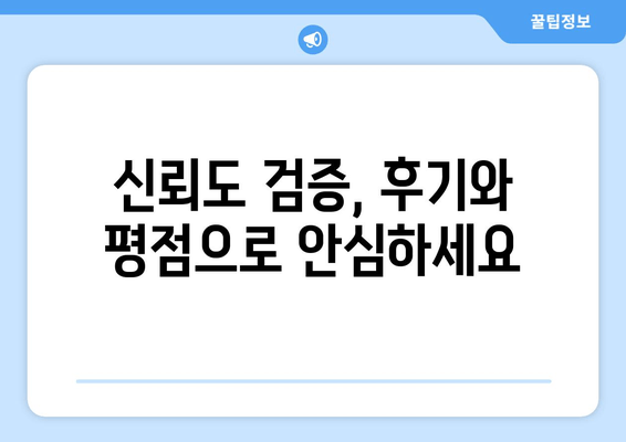 신뢰도 검증, 후기와 평점으로 안심하세요