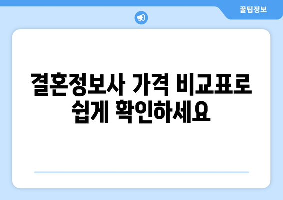 결혼정보사 가격 비교표로 쉽게 확인하세요