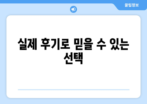 실제 후기로 믿을 수 있는 선택