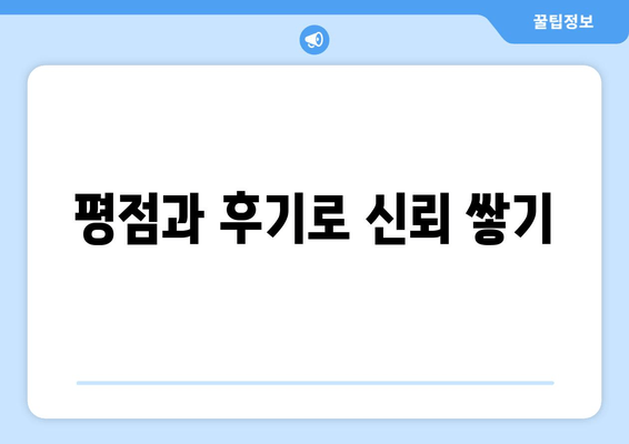 평점과 후기로 신뢰 쌓기