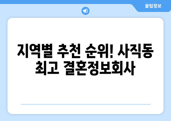 지역별 추천 순위! 사직동 최고 결혼정보회사