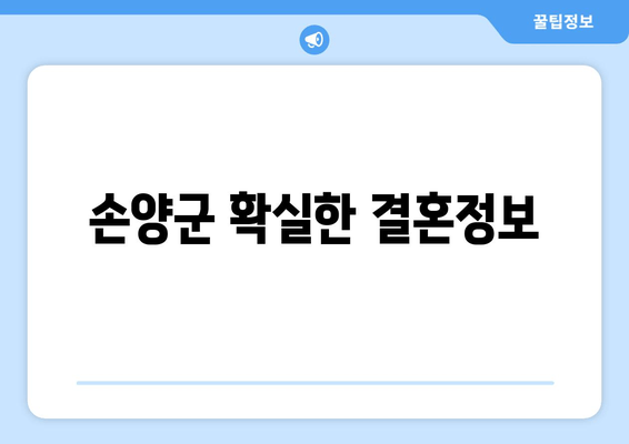 손양군 확실한 결혼정보