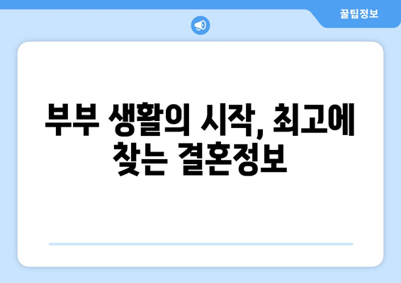 부부 생활의 시작, 최고에 찾는 결혼정보