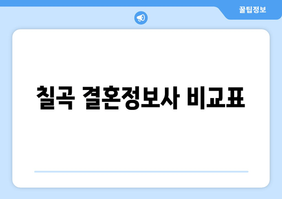 칠곡 결혼정보사 비교표