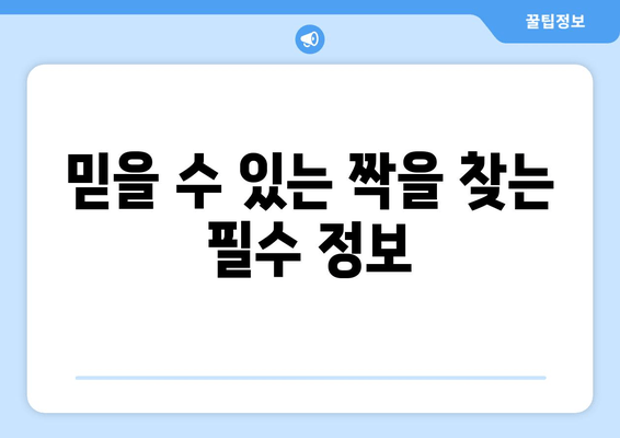 믿을 수 있는 짝을 찾는 필수 정보