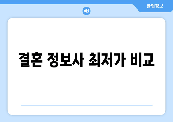 결혼 정보사 최저가 비교