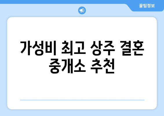 가성비 최고 상주 결혼 중개소 추천