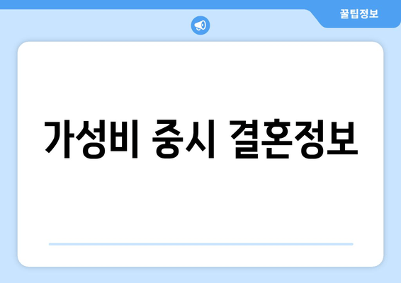 가성비 중시 결혼정보