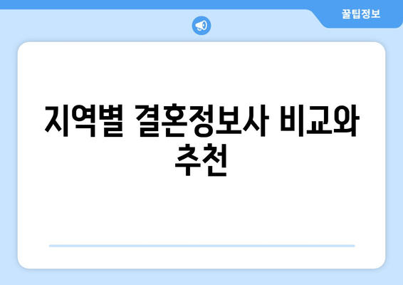 지역별 결혼정보사 비교와 추천