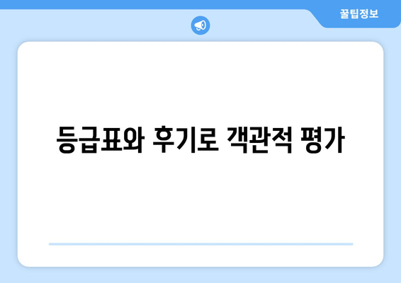 등급표와 후기로 객관적 평가