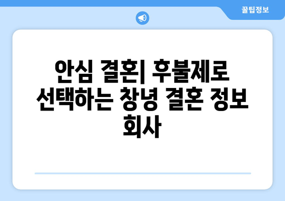 안심 결혼| 후불제로 선택하는 창녕 결혼 정보 회사