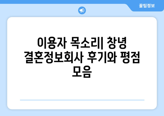 이용자 목소리| 창녕 결혼정보회사 후기와 평점 모음