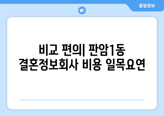 비교 편의| 판암1동 결혼정보회사 비용 일목요연