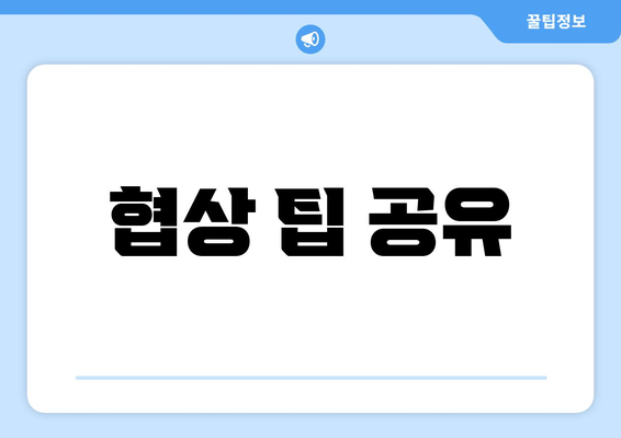 협상 팁 공유