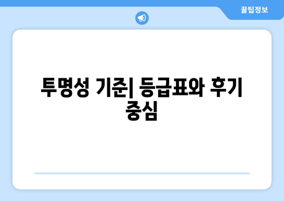 투명성 기준| 등급표와 후기 중심