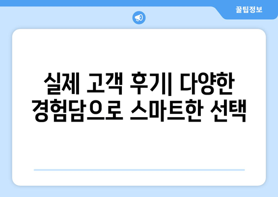 실제 고객 후기| 다양한 경험담으로 스마트한 선택