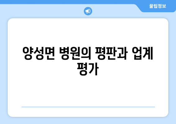 양성면 병원의 평판과 업계 평가