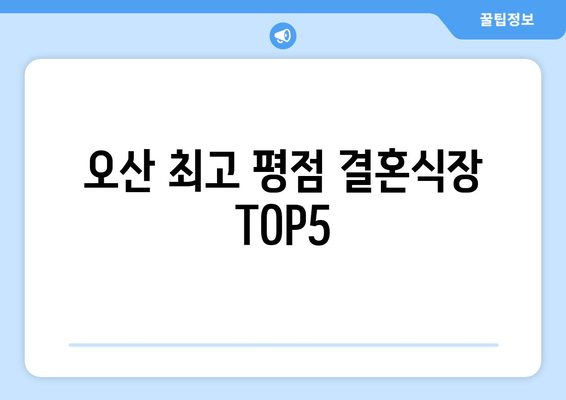 오산 최고 평점 결혼식장 TOP5