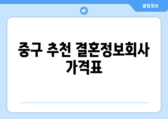 중구 추천 결혼정보회사 가격표