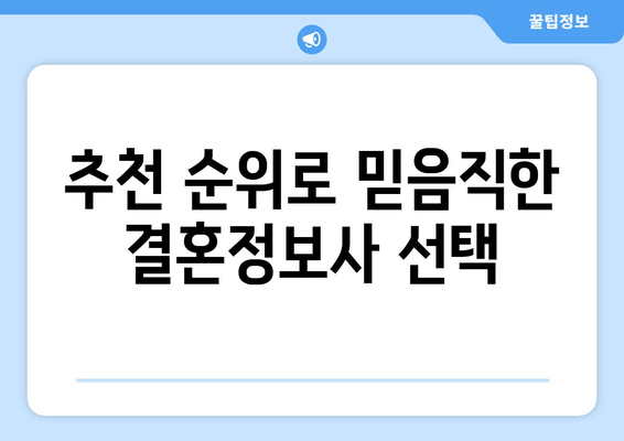 추천 순위로 믿음직한 결혼정보사 선택