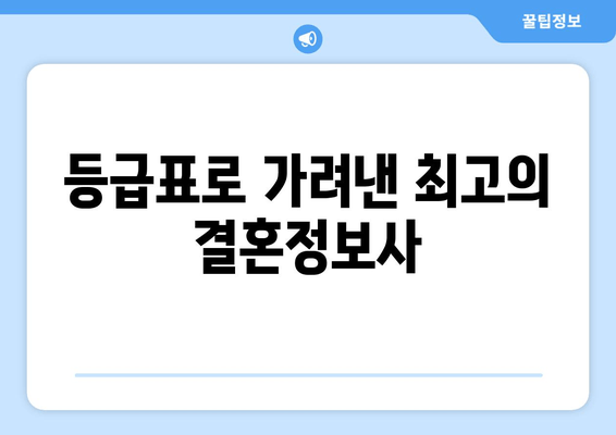 등급표로 가려낸 최고의 결혼정보사