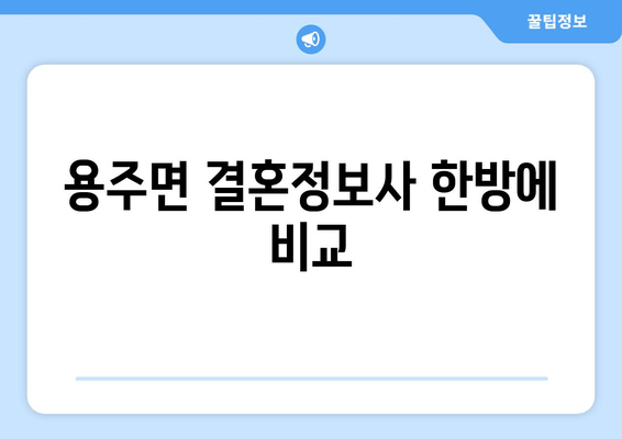 용주면 결혼정보사 한방에 비교