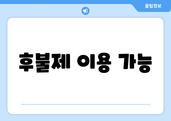 후불제 이용 가능